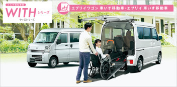 予防安全技術「スズキ セーフティ サポート」を強化したエブリイ 車いす移動車、エブリイワゴン 車いす移動車が誕生しました!!